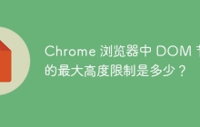 Chrome 浏览器中 DOM 节点的最大高度限制是多少?