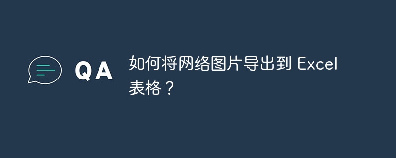 如何將網絡圖片導出到 Excel 表格？ - 小浪云數據