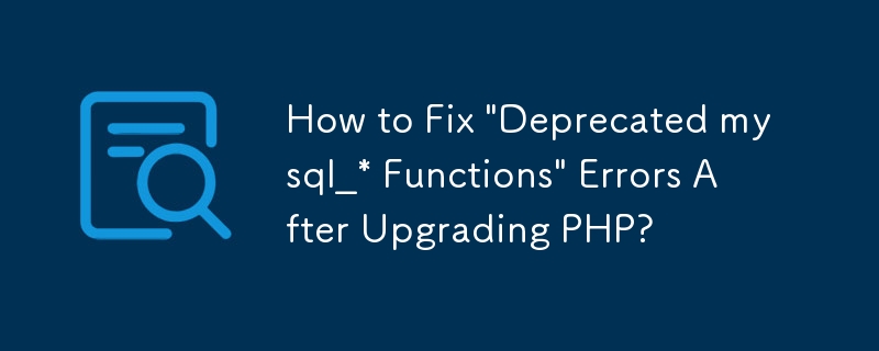 PHP のアップグレード後に発生した「非推奨の mysql_* 関数」エラーを修正する方法