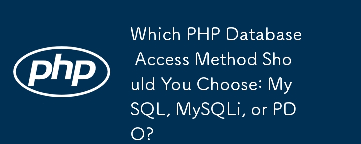 您应该选择哪种 PHP 数据库访问方法：MySQL、MySQLi 还是 PDO？