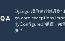 Django 项目运行时遇到“django.core.exceptions.ImproperlyConfigured”错误，如何解决？