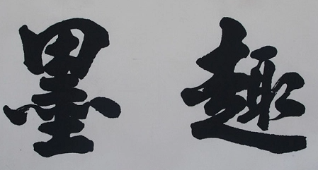 墨趣书法app在哪发帖