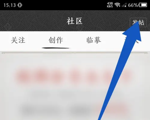墨趣书法app在哪发帖