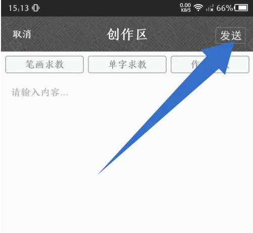 墨趣书法app在哪发帖