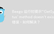 Beego 运行时提示“'GetSysStatus' method doesn't exist”错误，如何解决？