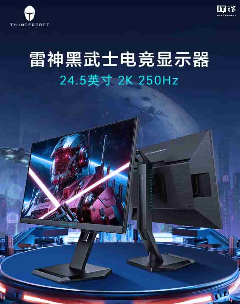 1299 元，雷神黑武士 24.5 英寸 2K 250Hz 电竞显示器发布