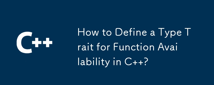 C で関数の可用性の型特性を定義するにはどうすればよいですか?