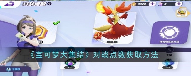 《宝可梦大集结》对战点数获取方法