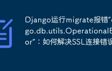 Django运行migrate报错“django.db.utils.OperationalError”：如何解决SSL连接错误？