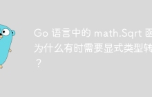 Go 语言中的 math.Sqrt 函数为什么有时需要显式类型转换？