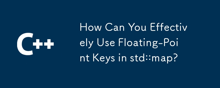 std::map で浮動小数点キーを効果的に使用するにはどうすればよいですか?