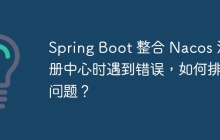 Spring Boot 整合 Nacos 注册中心时遇到错误，如何排查问题？