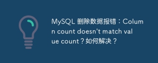 mysql 删除数据报错：column count doesn't match value count？如何解决？