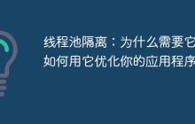 线程池隔离：为什么需要它？如何用它优化你的应用程序？