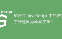 如何将 JavaScript 中的转义字符还原为原始字符?