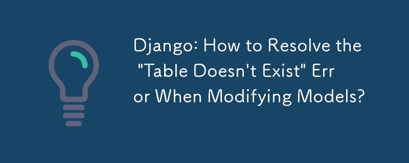 Django: モデルを変更する際の「テーブルが存在しません」エラーを解決する方法?