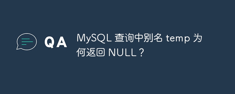 MySQL 查询中别名 temp 为何返回 NULL？