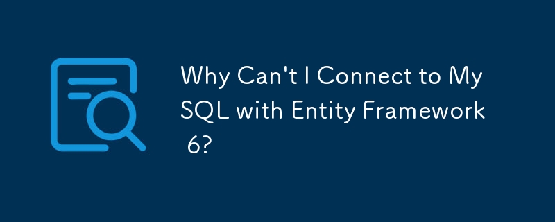 Entity Framework 6 で MySQL に接続できないのはなぜですか?