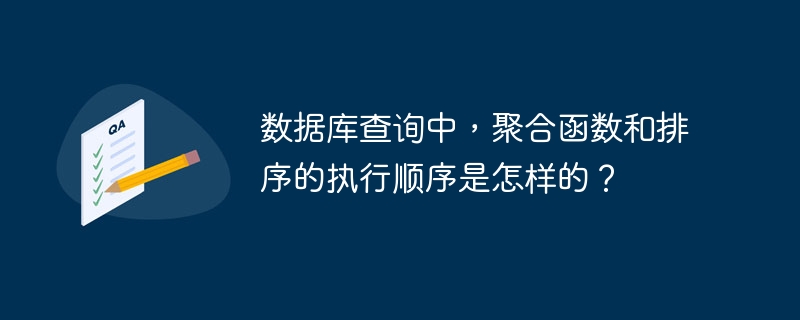 數(shù)據(jù)庫(kù)查詢中，聚合函數(shù)和排序的執(zhí)行順序是怎樣的？