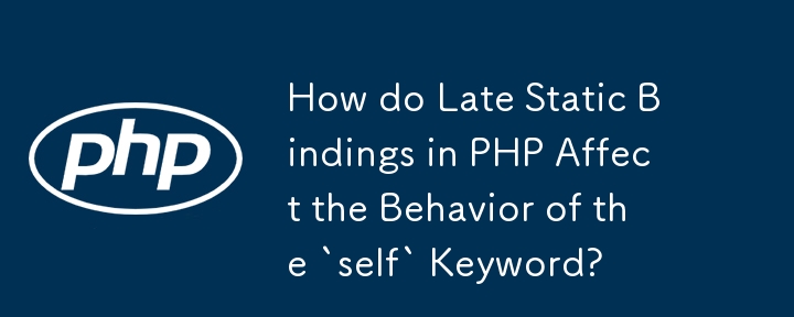 PHP の遅延静的バインディングは「self」キーワードの動作にどのような影響を与えますか?
