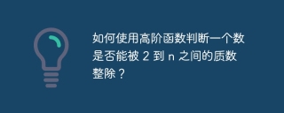 如何使用高阶函数判断一个数是否能被 2 到 n 之间的质数整除？
