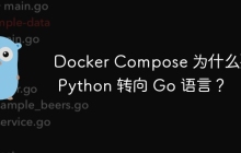 Docker Compose 为什么要从 Python 转向 Go 语言？
