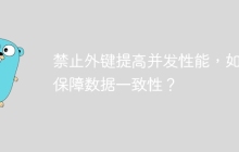 禁止外键提高并发性能，如何保障数据一致性？