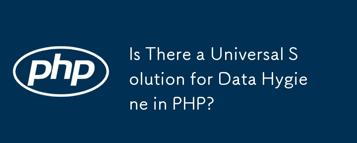 PHP におけるデータの健全性のための普遍的なソリューションはありますか?