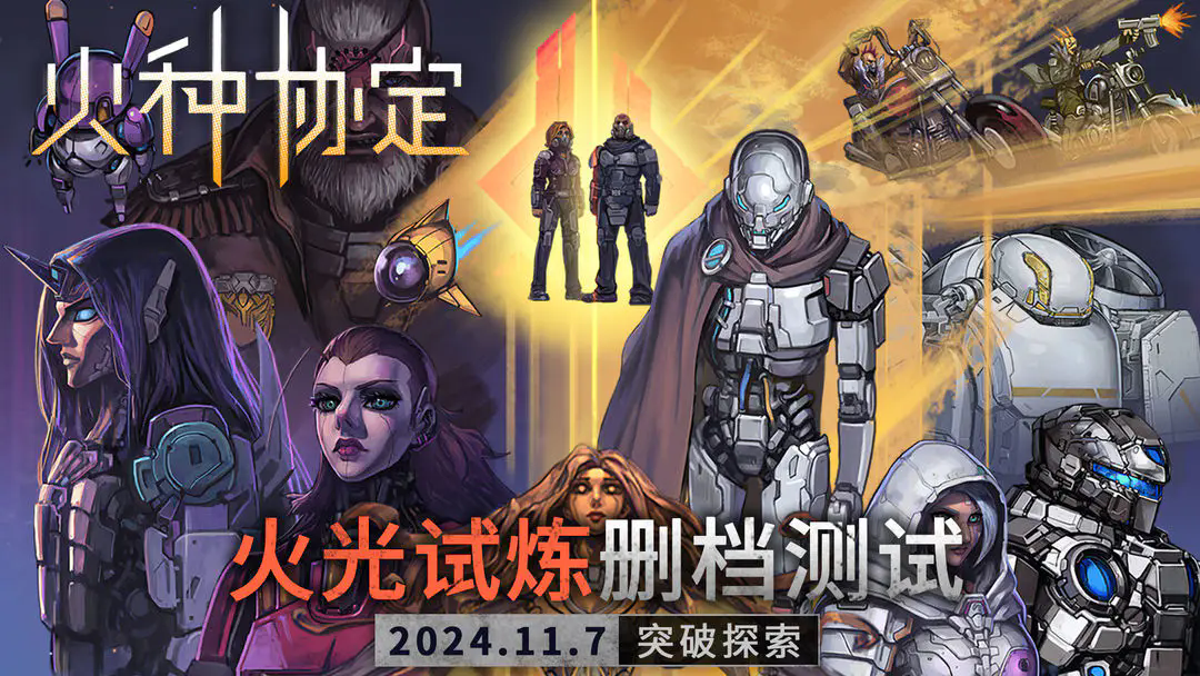 《火种协定》火光试炼测试资格获取方法