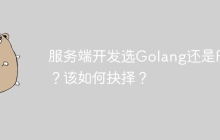 服务端开发选Golang还是Rust？该如何抉择？