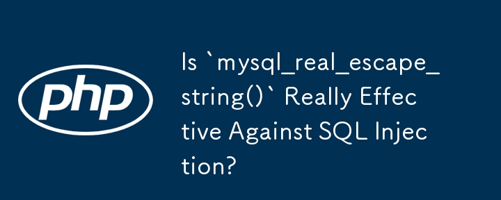 「mysql_real_escape_string()」は SQL インジェクションに対して本当に効果的ですか?