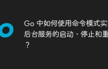 Go 中如何使用命令模式实现后台服务的启动、停止和重载？