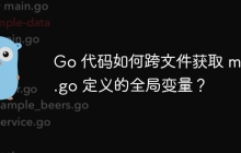 Go 代码如何跨文件获取 main.go 定义的全局变量？