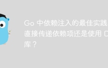 Go 中依赖注入的最佳实践：直接传递依赖项还是使用 DI 库？