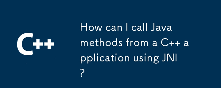 JNI を使用して C アプリケーションから Java メソッドを呼び出すにはどうすればよいですか?