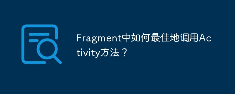 fragment中如何最佳地调用activity方法？