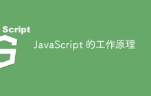 JavaScript 的工作原理