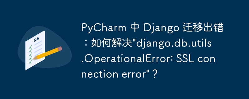 PyCharm 中 Django 遷移出錯(cuò)：如何解決"django.db.utils.OperationalError: SSL connection error"？ - 小浪云數(shù)據(jù)