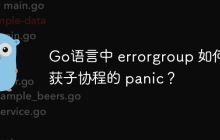 Go语言中 errorgroup 如何捕获子协程的 panic？