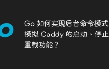 Go 如何实现后台命令模式：模拟 Caddy 的启动、停止和重载功能？