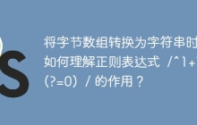 将字节数组转换为字符串时,如何理解正则表达式  /^1+?  (?=0)  / 的作用?