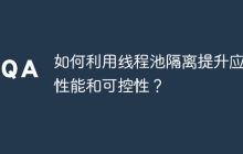 如何利用线程池隔离提升应用性能和可控性？