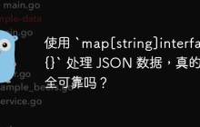 使用 `map[string]interface{}` 处理 JSON 数据，真的安全可靠吗？