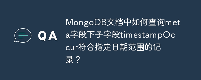 MongoDB文檔中如何查詢meta字段下子字段timestampOccur符合指定日期范圍的記錄？