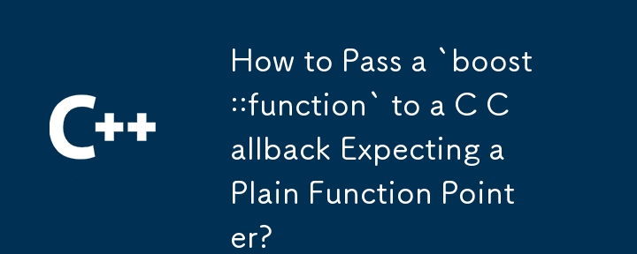 単純な関数ポインターを期待する C コールバックに `boost::function` を渡すにはどうすればよいですか?