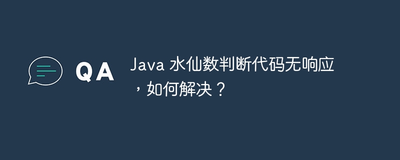 java 水仙数判断代码无响应，如何解决？