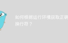 如何根据运行环境获取正确的换行符？