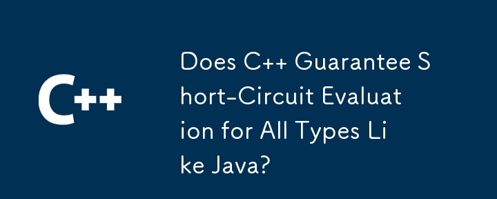 C は Java のようなすべての型の短絡評価を保証しますか?