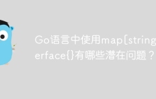 Go语言中使用map[string]interface{}有哪些潜在问题？