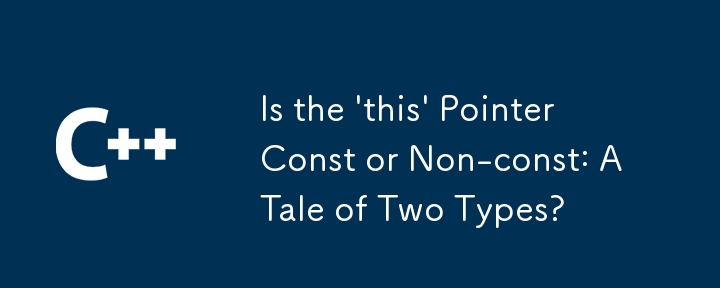 「この」ポインターは定数ですか、それとも非定数ですか: 2 つのタイプの物語